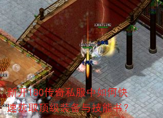 新开180传奇私服中如何快速获取顶级装备与技能书? 新开180传奇私服中如何快速获取顶级装备与技能书?