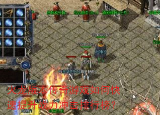 火龙版本传奇游戏如何快速提升战力冲击排行榜? 火龙版本传奇游戏如何快速提升战力冲击排行榜?