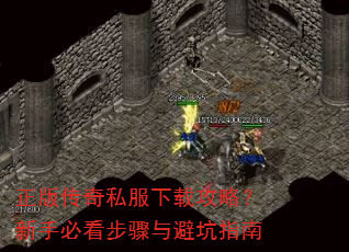 正版传奇私服下载攻略?新手必看步骤与避坑指南 正版传奇私服下载攻略?新手必看步骤与避坑指南