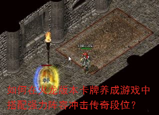 如何在火龙版本卡牌养成游戏中搭配强力阵容冲击传奇段位? 如何在火龙版本卡牌养成游戏中搭配强力阵容冲击传奇段位?