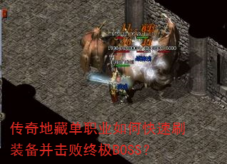 传奇地藏单职业如何快速刷装备并击败终极BOSS? 传奇地藏单职业如何快速刷装备并击败终极BOSS?