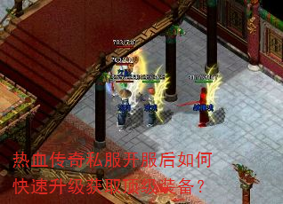 热血传奇私服开服后如何快速升级获取顶级装备? 热血传奇私服开服后如何快速升级获取顶级装备?