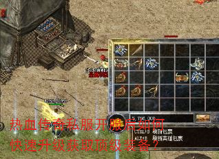 热血传奇私服开服后如何快速升级获取顶级装备? 热血传奇私服开服后如何快速升级获取顶级装备?