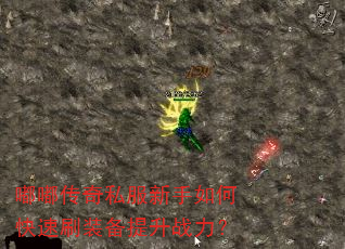 嘟嘟传奇私服新手如何快速刷装备提升战力? 嘟嘟传奇私服新手如何快速刷装备提升战力?