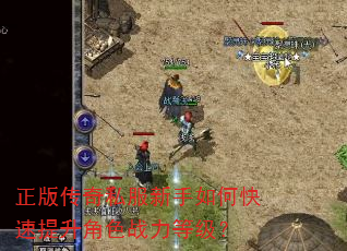 正版传奇私服新手如何快速提升角色战力等级? 正版传奇私服新手如何快速提升角色战力等级?