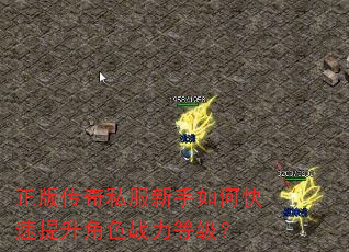 正版传奇私服新手如何快速提升角色战力等级? 正版传奇私服新手如何快速提升角色战力等级?