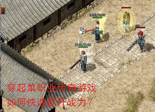 穿起单职业传奇游戏如何快速提升战力? 穿起单职业传奇游戏如何快速提升战力?