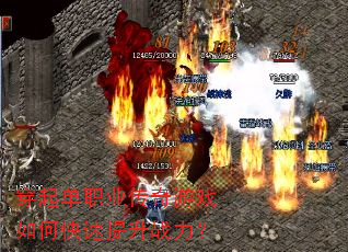 穿起单职业传奇游戏如何快速提升战力? 穿起单职业传奇游戏如何快速提升战力?