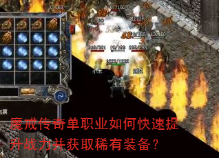 魔戒传奇单职业如何快速提升战力并获取稀有装备? 魔戒传奇单职业如何快速提升战力并获取稀有装备?