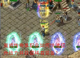 魔戒传奇单职业如何快速提升战力并获取稀有装备? 魔戒传奇单职业如何快速提升战力并获取稀有装备?