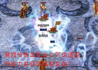 魔戒传奇单职业如何快速提升战力并获取稀有装备? 魔戒传奇单职业如何快速提升战力并获取稀有装备?