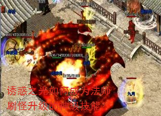 诱惑之光如何成为法师刷怪升级的神级技能? 诱惑之光如何成为法师刷怪升级的神级技能?
