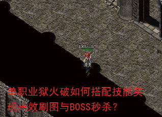 单职业狱火破如何搭配技能实现高效刷图与BOSS秒杀? 单职业狱火破如何搭配技能实现高效刷图与BOSS秒杀?