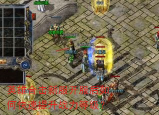 英雄合击新服开服后如何快速提升战力等级? 英雄合击新服开服后如何快速提升战力等级?