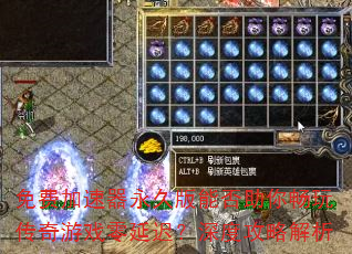 免费加速器永久版能否助你畅玩传奇游戏零延迟?深度攻略解析 免费加速器永久版能否助你畅玩传奇游戏零延迟?深度攻略解析