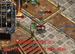 1.76传奇私服如何挑选?最新排行榜与实用攻略全解析 1.76传奇私服如何挑选?最新排行榜与实用攻略全解析