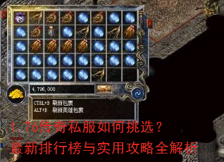 1.76传奇私服如何挑选?最新排行榜与实用攻略全解析 1.76传奇私服如何挑选?最新排行榜与实用攻略全解析