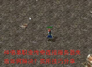 ���ӵ�ְҵ�������ӷ�����ʧ����ν����ʵ�ü��ɷ���