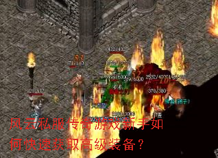 ����˽��������Ϸ������ο��ٻ�ȡ�߼�װ����