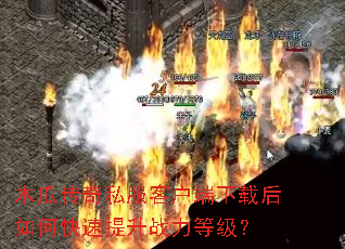 ľ�ϴ���˽���ͻ������غ���ο�������ս���ȼ���