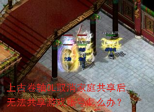 �Ϲž���OLȡ����ͥ�������޷�������Ϸ�˺���ô�죿