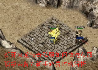新开火龙传奇私服如何快速获取顶级装备?新手必看攻略解析 新开火龙传奇私服如何快速获取顶级装备?新手必看攻略解析