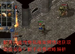 新开火龙传奇私服如何快速获取顶级装备?新手必看攻略解析 新开火龙传奇私服如何快速获取顶级装备?新手必看攻略解析