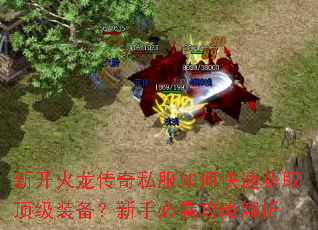 新开火龙传奇私服如何快速获取顶级装备?新手必看攻略解析 新开火龙传奇私服如何快速获取顶级装备?新手必看攻略解析