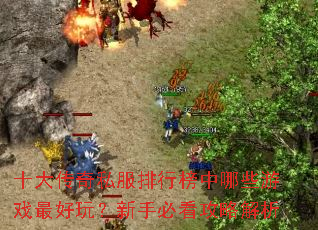 ʮ����˽�����а�����Щ��Ϸ����棿���ֱؿ����Խ���