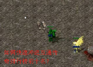 如何快速冲进互通传奇排行榜前十名? 如何快速冲进互通传奇排行榜前十名?