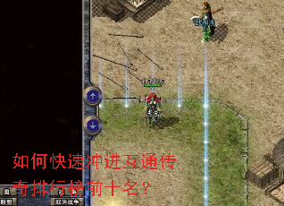 如何快速冲进互通传奇排行榜前十名? 如何快速冲进互通传奇排行榜前十名?