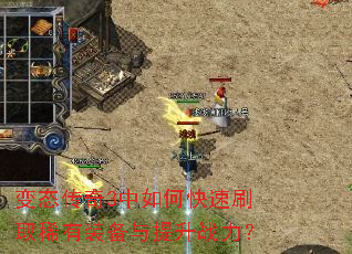 变态传奇3中如何快速刷取稀有装备与提升战力? 变态传奇3中如何快速刷取稀有装备与提升战力?