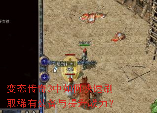 变态传奇3中如何快速刷取稀有装备与提升战力? 变态传奇3中如何快速刷取稀有装备与提升战力?