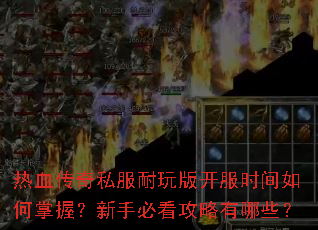 ��Ѫ����˽������濪��ʱ��������գ����ֱؿ���������Щ��