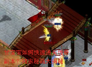 甘宝宝如何快速通关传奇副本?独家秘籍大揭秘 甘宝宝如何快速通关传奇副本?独家秘籍大揭秘