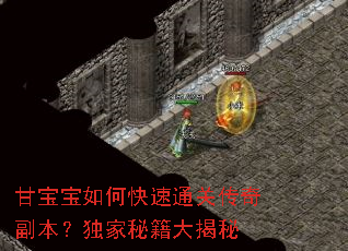 甘宝宝如何快速通关传奇副本?独家秘籍大揭秘 甘宝宝如何快速通关传奇副本?独家秘籍大揭秘