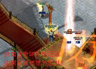 热血传奇SF外挂泛滥如何有效防范与应对? 热血传奇SF外挂泛滥如何有效防范与应对?