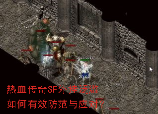 热血传奇SF外挂泛滥如何有效防范与应对? 热血传奇SF外挂泛滥如何有效防范与应对?