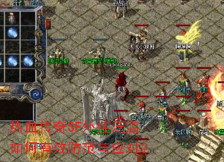 热血传奇SF外挂泛滥如何有效防范与应对? 热血传奇SF外挂泛滥如何有效防范与应对?