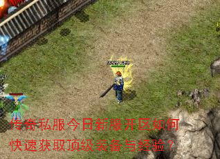 ����˽�������·�������ο��ٻ�ȡ����װ���뾭�飿