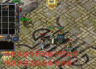 ����˽�������·�������ο��ٻ�ȡ����װ���뾭�飿