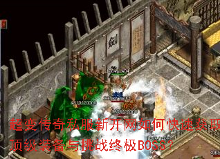 ���䴫��˽���¿�����ο��ٻ�ȡ����װ������ս�ռ�BOSS��