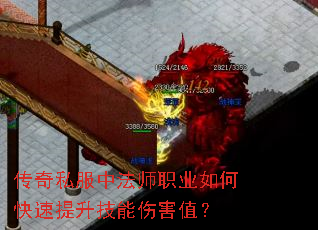 传奇私服中法师职业如何快速提升技能伤害值? 传奇私服中法师职业如何快速提升技能伤害值?