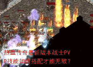 热血传奇最新版本战士PVP技能如何搭配才能无敌? 热血传奇最新版本战士PVP技能如何搭配才能无敌?