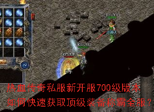 ��Ѫ����˽���¿���700���汾��ο��ٻ�ȡ����װ���ư�ȫ����
