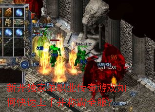 新开独家单职业传奇游戏如何快速上手并称霸全服? 新开独家单职业传奇游戏如何快速上手并称霸全服?