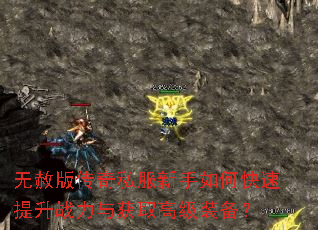 无赦版传奇私服新手如何快速提升战力与获取高级装备? 无赦版传奇私服新手如何快速提升战力与获取高级装备?