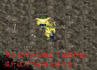 无赦版传奇私服新手如何快速提升战力与获取高级装备? 无赦版传奇私服新手如何快速提升战力与获取高级装备?