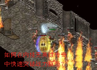 ������ڹ���Ӣ�۴����п���ͻ��ս��ƿ����