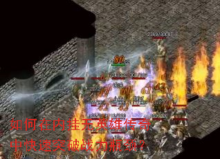 ������ڹ���Ӣ�۴����п���ͻ��ս��ƿ����